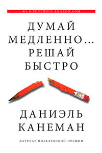 Думай медленно… Решай быстро читать онлайн