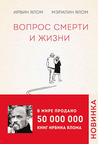 Вопрос смерти и жизни читать онлайн