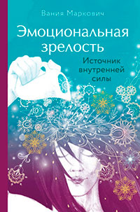 Эмоциональная зрелость. Источник внутренней силы читать онлайн