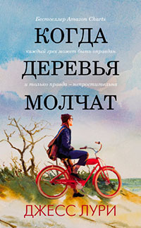 Когда деревья молчат читать онлайн