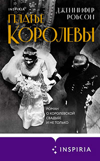 Платье королевы читать онлайн