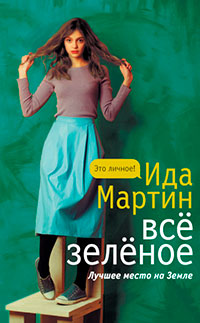 Всё зеленое читать онлайн
