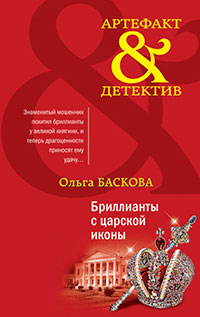 Бриллианты с царской иконы читать онлайн