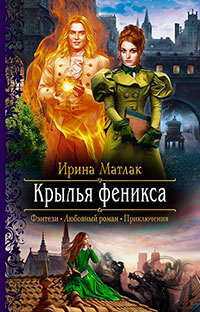 Крылья феникса читать онлайн