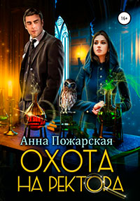 Охота на ректора