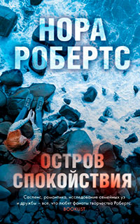 Остров спокойствия читать онлайн