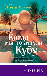 Когда мы покинули Кубу читать онлайн