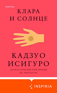 Клара и Солнце читать онлайн
