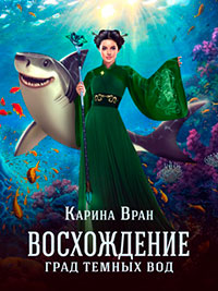 Град темных вод читать онлайн