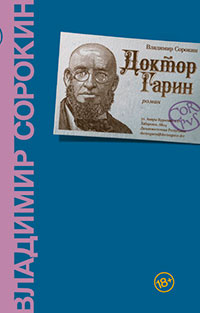 Доктор Гарин читать онлайн