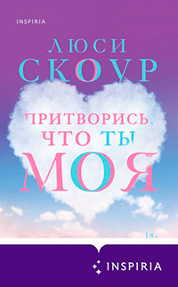 Притворись