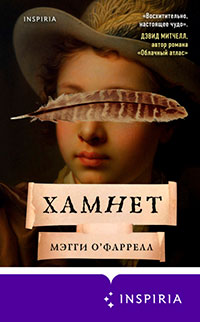Хамнет читать онлайн