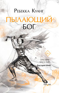 Пылающий бог читать онлайн