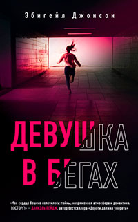 Девушка в бегах читать онлайн