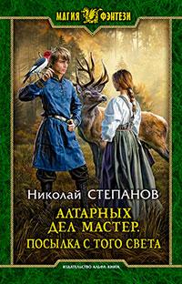 Алтарных дел мастер. Посылка с того света читать онлайн