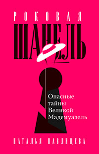 Роковая Шанель. Опасные тайны Великой Мадемуазель читать онлайн