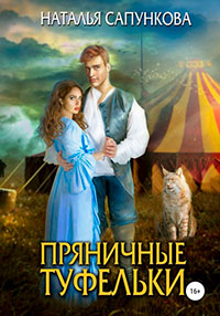 Пряничные туфельки читать онлайн