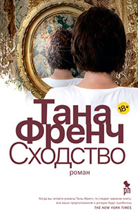 Сходство читать онлайн