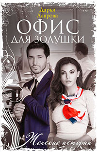 Офис для Золушки читать онлайн