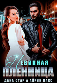 Невинная пленница читать онлайн