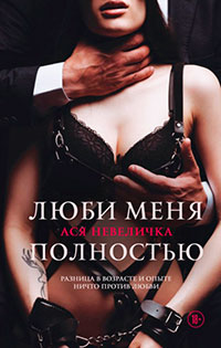 Люби меня полностью читать онлайн