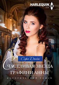 Счастливая звезда графини Анны читать онлайн