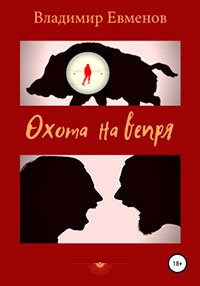 Охота на вепря читать онлайн
