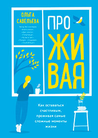 ПроЖИВАЯ. Как оставаться счастливым