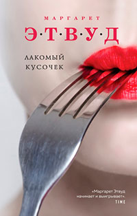 Лакомый кусочек читать онлайн