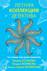 Летняя коллекция детектива читать онлайн