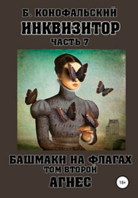 Инквизитор. Башмаки на флагах. Том второй. Агнес читать онлайн