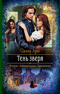 Тень Зверя читать онлайн