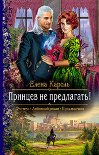 Принцев не предлагать! читать онлайн