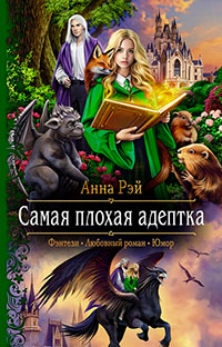 Самая плохая адептка читать онлайн