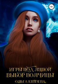Игры под луной. Выбор волчицы читать онлайн