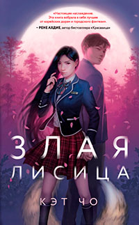 Злая лисица читать онлайн