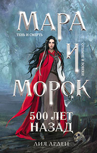 Мара и Морок. 500 лет назад читать онлайн