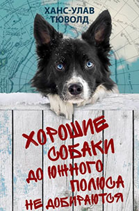 Хорошие собаки до Южного полюса не добираются читать онлайн