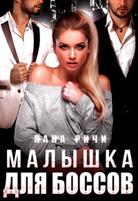 Малышка для боссов читать онлайн