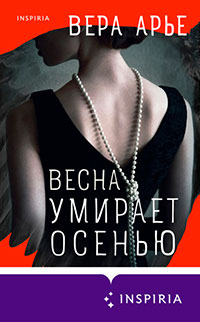 Весна умирает осенью читать онлайн