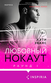 Раунд 1. Любовный нокаут читать онлайн