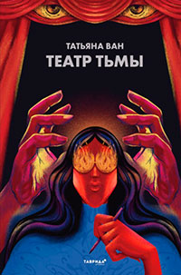 Театр тьмы читать онлайн