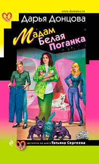 Мадам Белая Поганка читать онлайн