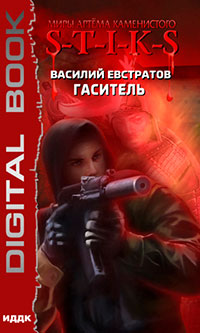 S-T-I-K-S. Гаситель читать онлайн