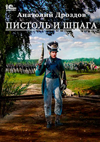 Пистоль и шпага читать онлайн