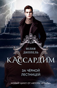 За Черной лестницей читать онлайн