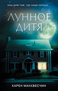Лунное дитя читать онлайн