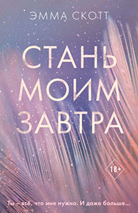 Стань моим завтра читать онлайн