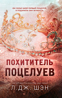 Похититель поцелуев читать онлайн