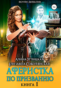 Аферистка по призванию. Книга 1 читать онлайн